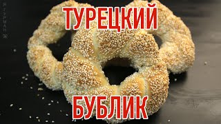 Симит Турецкий Бублик. Симит Турецкий Бублик.