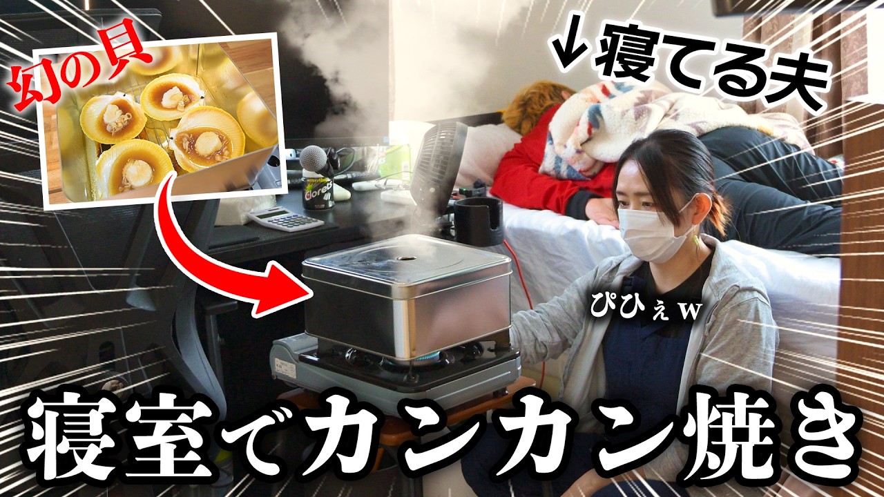 夫が眠る寝室で幻の貝「月日貝」を焼いてみたｗｗｗ