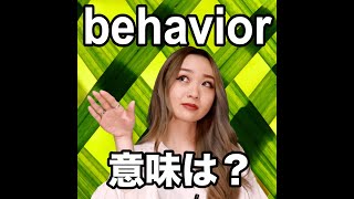 【behavior 意味は?】「動画で観る!聴く!英語辞書動画」