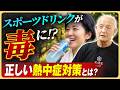 【気を付けて…】スポーツドリンクはNG!?現代人が知るべき『本当の熱中症対策』