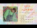 仲村宗悟 - ハンドメイド 全曲試聴動画