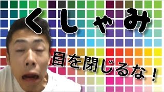 【都市伝説】くしゃみの最中に目を開けられないのなら強制的にテープで開ける！
