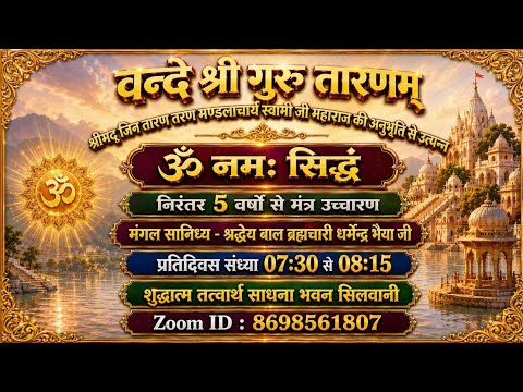 24/05/26 श्री गुरू मंत्र ॐनमःसिध्दं उच्चारण तत्वचर्चा श्रीन्यानसमुच्चयसारजी बाल ब्र धर्मेद्र भैयाजी 