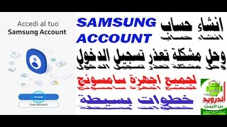 انشاء حساب سامسونج اكاونت وحل مشكلة تعذر تسجيل الدخول الى samsung account