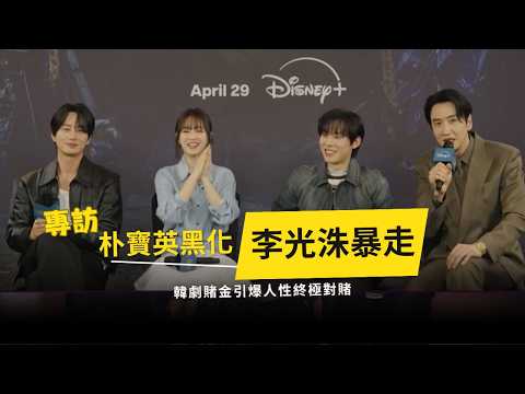 Park Bo-young turns to the dark side, Lee Kwang-soo goes berserk! Disney+'s "Gambling on Gold" ig...