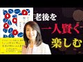 いつか訪れるひとり老後を、恐れず楽しむ【ひとり老後、賢く楽しむ】｜著：岸本葉子