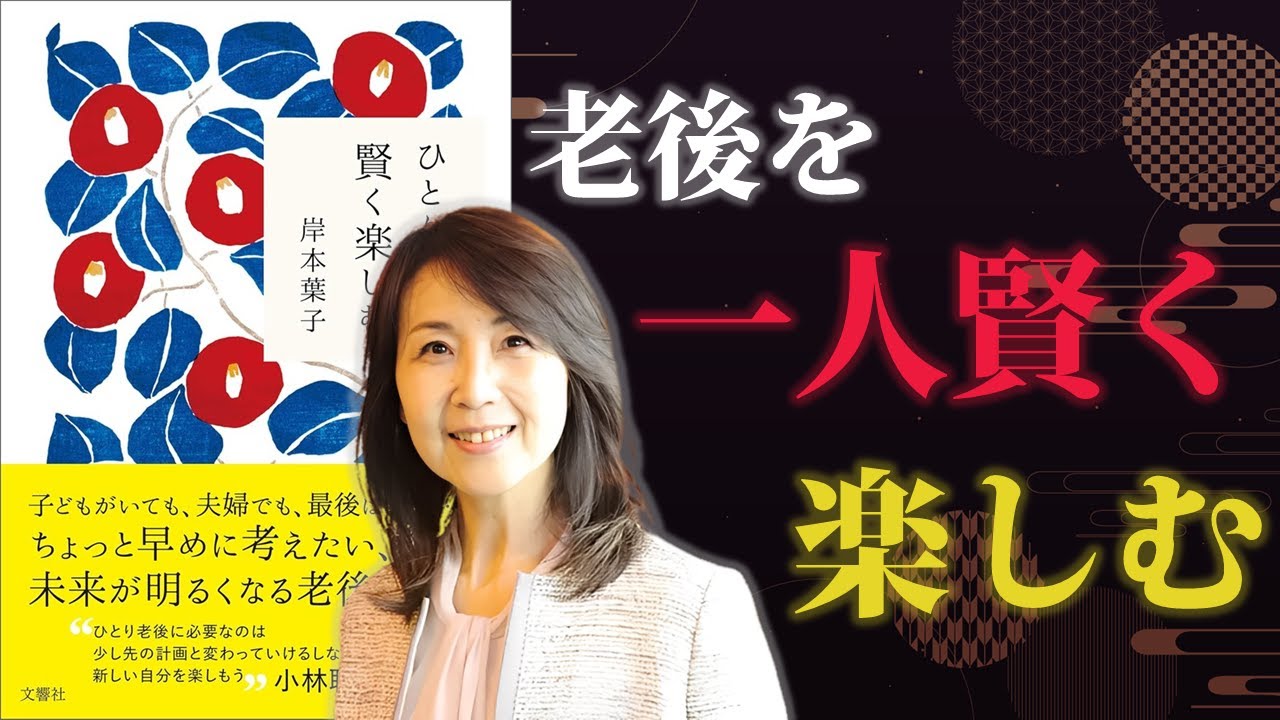 いつか訪れるひとり老後を、恐れず楽しむ【ひとり老後、賢く楽しむ】｜著：岸本葉子