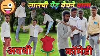 लालची पेड़ बेचने वाला//अवधि कॉमेडी//Raju SS comedy show