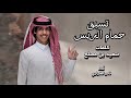 تسبق حمام الريس نادر الشراري حصريا 2026