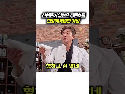 신현준 때문에 열받은 정준호 원샷할수밖에 없는 이유 thumbnail