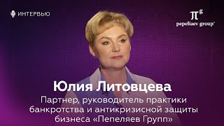 Интервью с Юлией Литовцевой, партнером, руководителем практики банкротства «Пепеляев Групп»