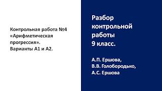 Разбор контрольной работы. 9 класс. Арифметическая прогрессия, Ершова Разбор контрольной работы. 9 класс. Арифметическая прогрессия, Ершова