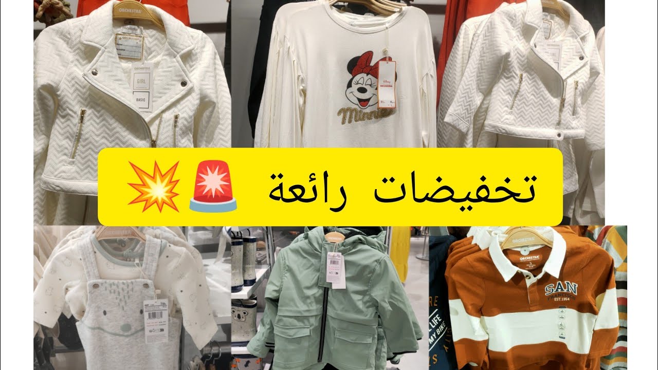 🚨💥عاجل تخفيضات رائعة في محل أوركسترا لملابس الاطفال orchestra 💥📢🛍️
