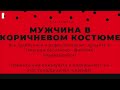 Агата Кристи - Мужчина в коричневом пальто - прекрасная аудиокнига