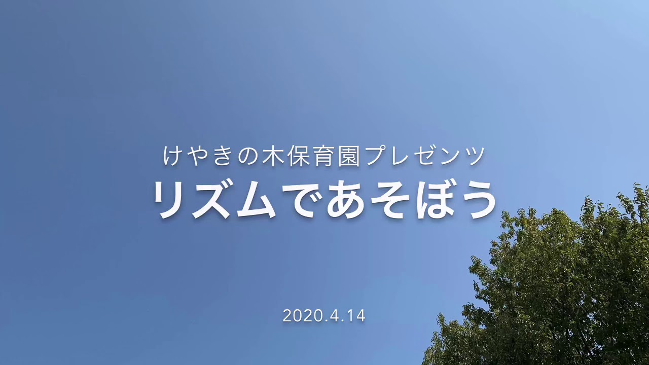 けやきの木保育園リズムであそぼう
