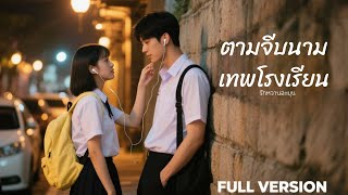 Download Lagu สาวขี้แยขี้อายแอบชอบหนุ่มท็อปของโรงเรียน ไม่กล้าบอกรัก แต่กลับถูกเขาสารภาพก่อน MP3