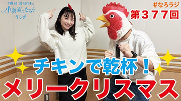 【第377回】2025.12.19OA下野紘・巽悠衣子の小説家になろうラジオディレクターズカット版