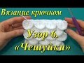 Вязание крючком. Узор "Чешуйки".