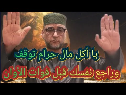 محاضرة جد رائعة على أكيلي مال حرام راجعو أنفسكم قبل فواتي الأوان شيخ كمال فهمي