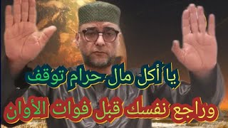 محاضرة جد رائعة على أكيلي مال حرام... راجعو أنفسكم قبل فواتي الأوان.... شيخ كمال فهمي