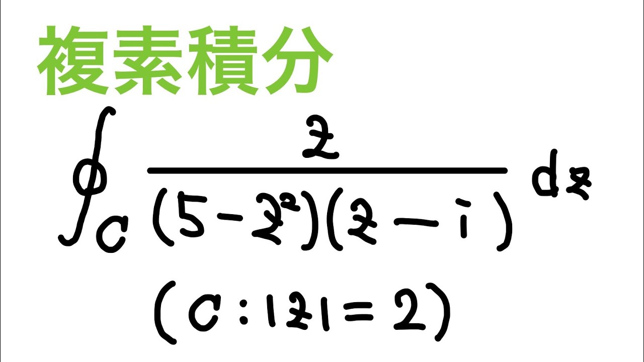 大学数学】複素関数演習#7 複素積分(留数定理で解いてみた)【物理数学