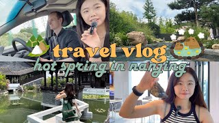 旅行记录｜和老公的端午假期南京温泉旅馆游 🍃 travel vlog | hot spring hotel break at nanjing with husband
