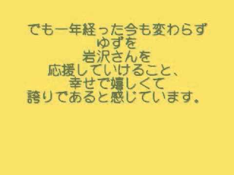 ゆず、岩沢厚治さん、HAPPY　BIRTHDAY！2012.10.14