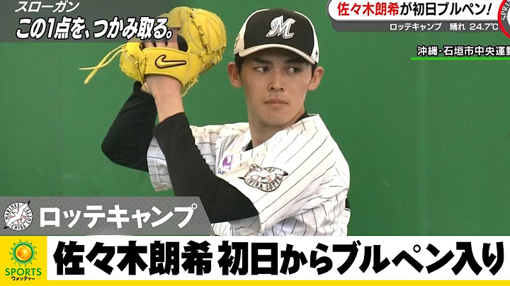 【ロッテ】佐々木朗希 キャンプ初日からブルペン入り キャッチャーを立たせ37球投げ込む