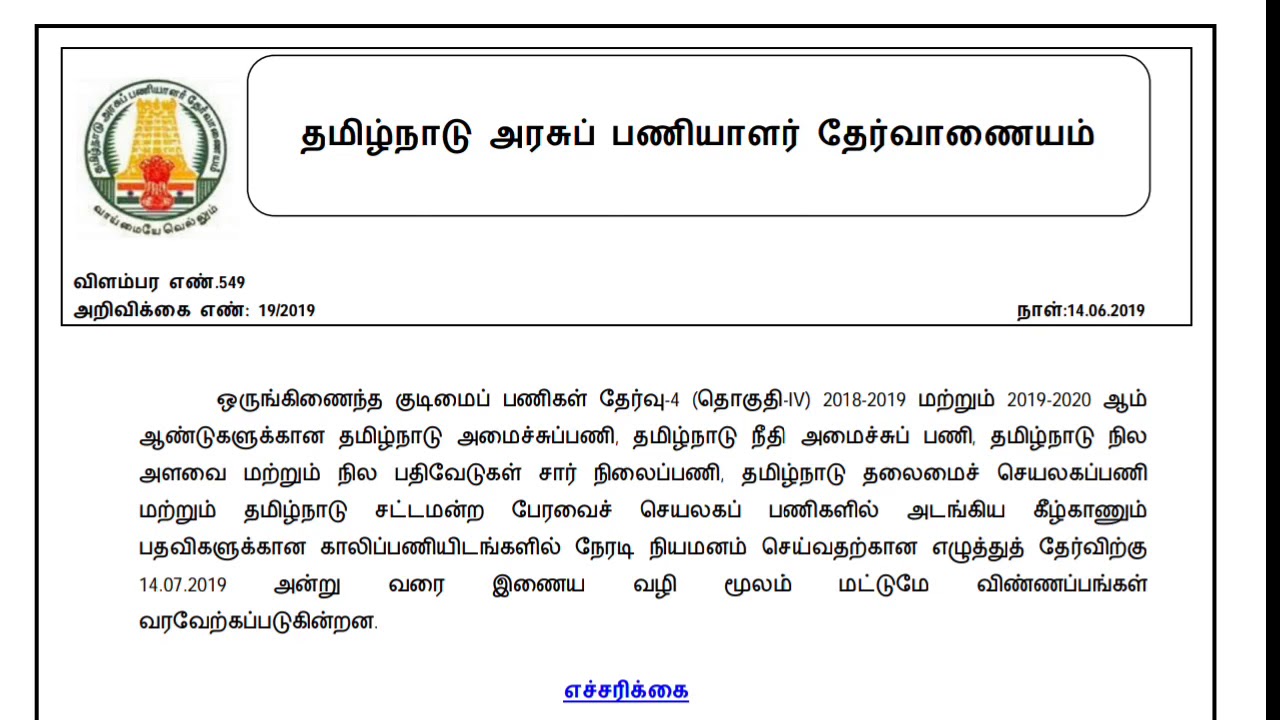 TNPSC GROUP 4 / NOTIFICATION 2019