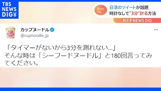 「シーフードヌードルと180回言う」日清がツイートした時計なしで“3分計る裏技”が話題に　検証した結果“練習の必要性”が浮き彫りに｜TBS NEWS DIG