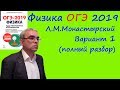 Физика ОГЭ 2019 25 вариантов по демоверсии 2019 года (Л.М.Монастырский) Вариант 1 (полный разбор)