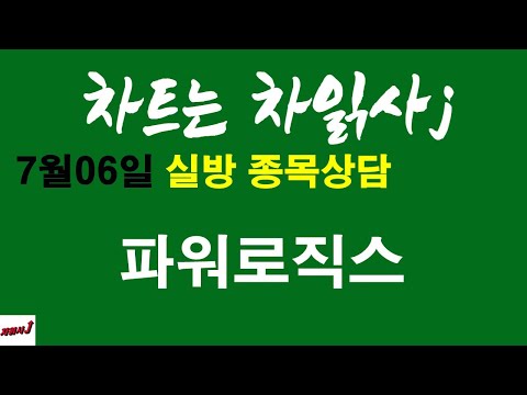 7월06일 차읽사j 파워로직스