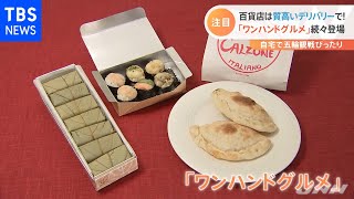 「ワンハンドグルメ」続々登場 連休の五輪観戦は自宅で・・・【Nスタ】