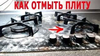 ★★ Как очистить газовую плиту от нагара и остатков жира. Как отмыть конфорки.