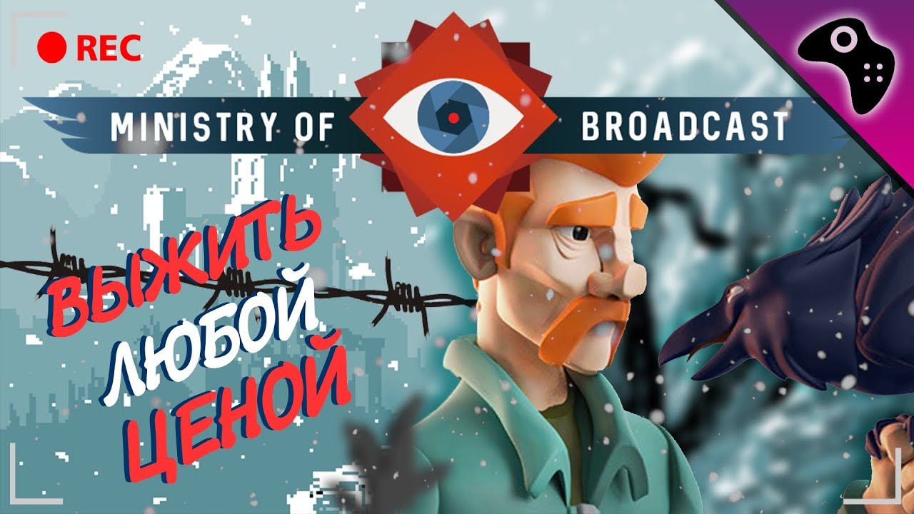 ОБЗОР ИГРЫ MINISTRY OF BROADCAST / СУРОВОЕ ТЕЛЕШОУ НА ВЫЖИВАНИЕ
