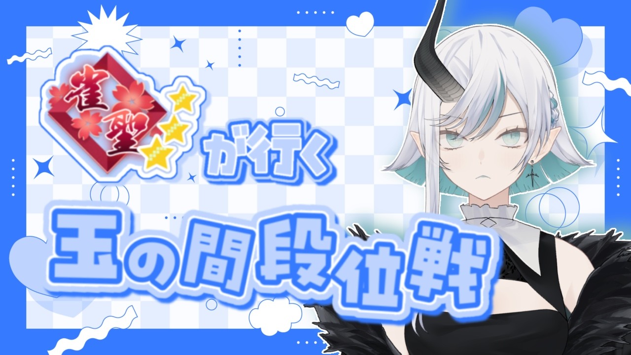 【#雀魂/#初見さん歓迎】 麻雀を取り戻す 【ぶる】 #新人vtuber #vtuber