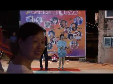 多情蝴蝶 程廣文 曾于珊 澎湖歌推協會109聆聽角落幸福的歌聲第14場0919