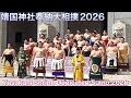 速報❗️みんな笑顔の関取集合写真 豊昇龍 大の里 霧島 琴櫻 高安熱海富士 若元春 宇良 狼雅 他【靖国神社奉納大相撲】Yasukuni Shrine Dedicated Sumo 2026/4/13