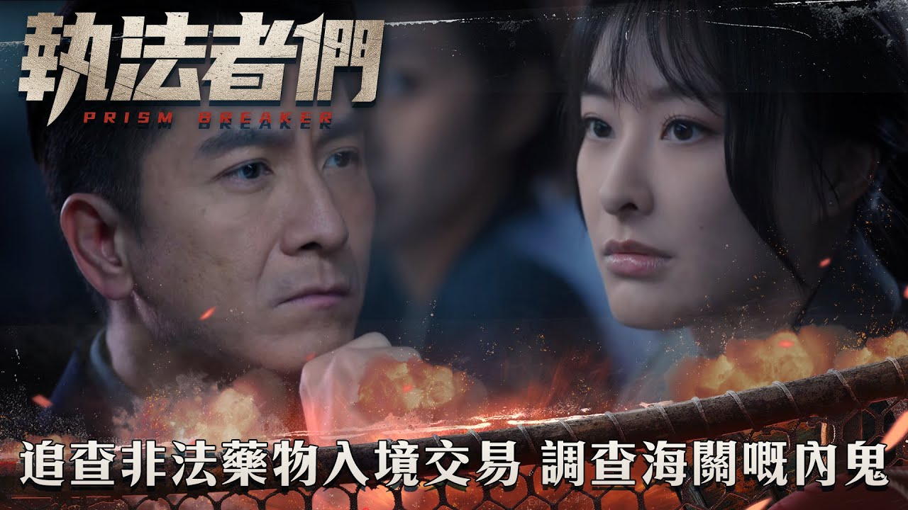 執法者們｜追查非法藥物入境交易 調查潛藏喺海關嘅內鬼｜第7集精華｜警匪｜犯罪｜#TVBUSA #TVB港劇精華