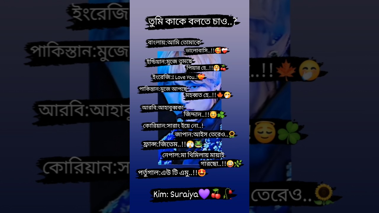 তুমি কাকে বলতে চাও সত্যি করে বলবা..!! 💜 