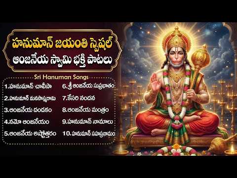 శ్రీ హనుమాన్ భక్తి పాటలు  🙏| Hanuman Jayanti Special Songs Telugu | Hanuman Devotional Songs