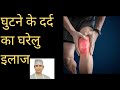 Knee pain ka treatment ghar par kaise kare  kneepain kneejoint arthritis 