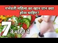 प्रेगनेंसी का सातवां महीना आपका आहार क्या होना चाहिए | Pregnancy 7 Month Diet Plan In Hindi