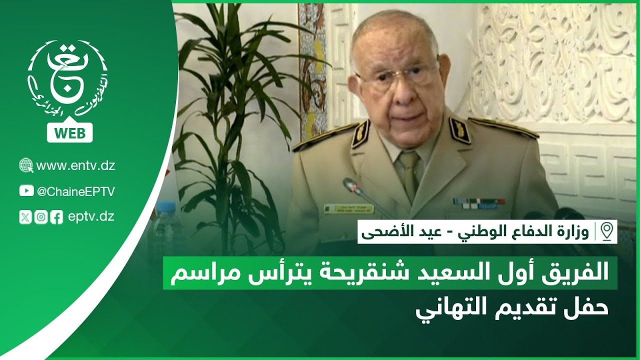 وزارة الدفاع الوطني - عيد الأضحى|  الفريق أول السعيد شنقريحة يترأس مراسم حفل تقديم التهاني