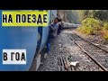 На поезде в Гоа / Переполненный вагон / Настоящая Индия