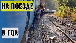На поезде в Гоа / Переполненный вагон / Настоящая Индия ( серия 8)