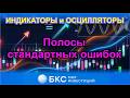 Полосы стандартных ошибок - индикатор для определения момента входа в рынок, в торговле на форекс.