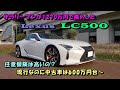 サラリーマンが買ったレクサスLC500　リセールと任意保険についても解説