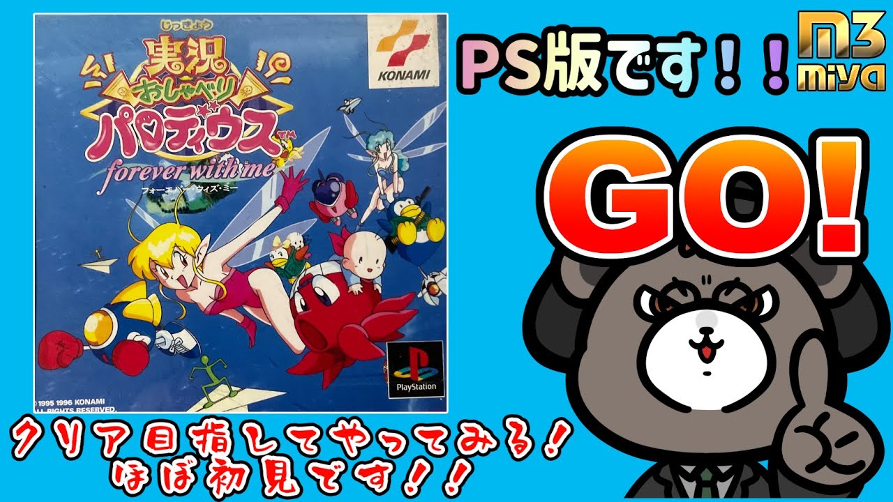 実況おしゃべりパロディウス】PS版でクリア目指していきます！！ほぼ