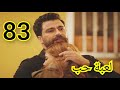 مسلسل لعبة حب ملخص الحلقة 83 بطولة معتصم النهار 